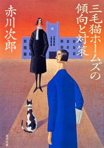 三毛猫ホームズの傾向と対策 (角川文庫)