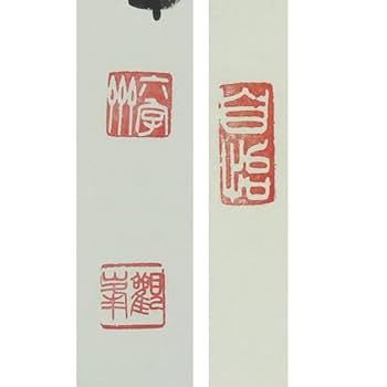 Amazon.co.jp: B-2962真作原田観峰 肉筆紙本 一行書 篆書 掛軸