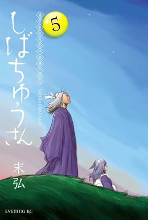 漢晋春秋司馬仲達伝三国志 しばちゅうさん コミック 1-5巻セット (イブニングKC) 漢晋春秋司馬仲達伝三国志 しばちゅうさん(5) (イブニングKC) | 末弘