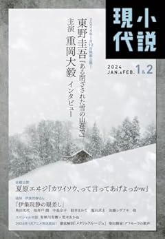 小説現代 2024年 01・02月 合併号 [雑誌]