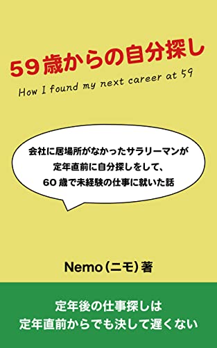 59歳からの自分探し: 定年後の仕事探しは定年直前からでも決して遅くない