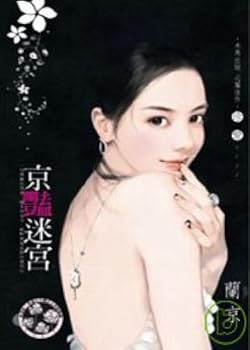 Unknown Binding Jing Yan maze (Traditional Chinese Edition) [Taiwanese_Chinese] Book