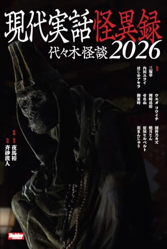 現代実話怪異録　代々木怪談2026