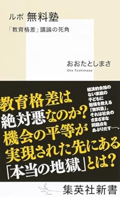 ルポ 無料塾 「教育格差」議論の死角 (集英社新書)