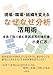 現場・職場・組織を変える なぜなぜ分析活用術: 全員で取り組む原因追究の強化書