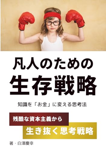 凡人のための生存戦略: 知識を「お金」に変える思考法 (Japanese Edition)