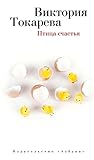 Птица счастья (Виктория Токарева и Марианна Гончарова. Новые произведения) (Russian Edition)