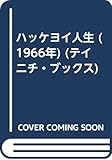 ハッケヨイ人生 (1966年) (テイニチ・ブックス)