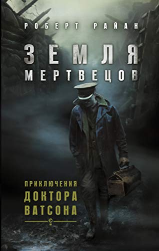 Zemlya mertvetsov. Priklyucheniya doktora Vatsona [Russian] 5170960492 Book Cover