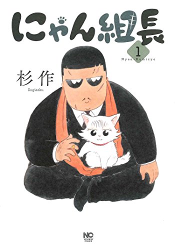 にゃん組長(1) (ニチブンコミックス)