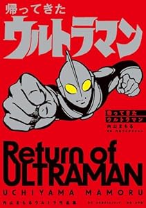 帰ってきたウルトラマン 内山まもるウルトラ作品集 (小学館クリエイティブ単行本)
