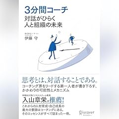 『３分間コーチ 対話がひらく人と組織の未来』のカバーアート