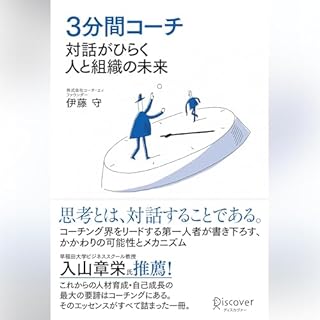 ３分間コーチ 対話がひらく人と組織の未来 cover art