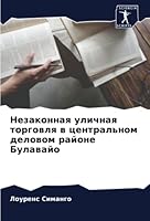 Незаконная уличная торг& 6205375583 Book Cover