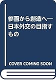 参画から創造へ 日本外交の目指すもの