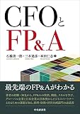 CFOとFP&A - 石橋善一郎, 三木晃彦, 本田仁志
