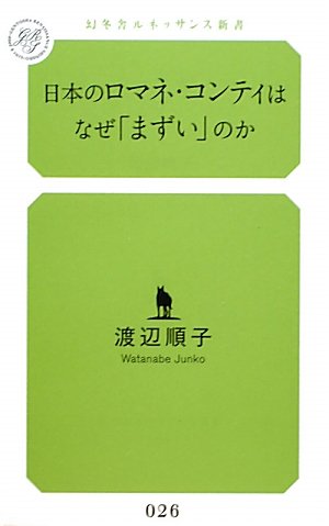 日本のロマネ・コンティはなぜまずいのか (幻冬舎ルネッサンス新書 わ 1-1)