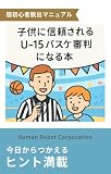 子供に信頼されるU-15バスケ審判になる本 ― 超初心者脱出・完全ロードマップ