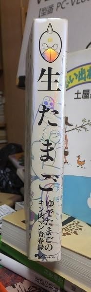 Amazon.co.jp: 生たまご ゆでたまごのキン肉マン青春録 ゆでたまご