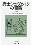 兵士シュヴェイクの冒険 (3) (岩波文庫)