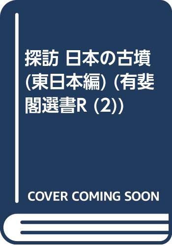 探訪日本の古墳 東日本編