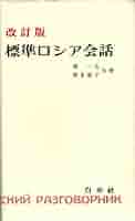 Amazon.co.jp: 標準ロシア会話 ([テキスト]) : 東 一夫, 東