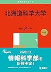 北海道科学大学 (2025年版大学赤本シリーズ) | 教学社編集部 |本