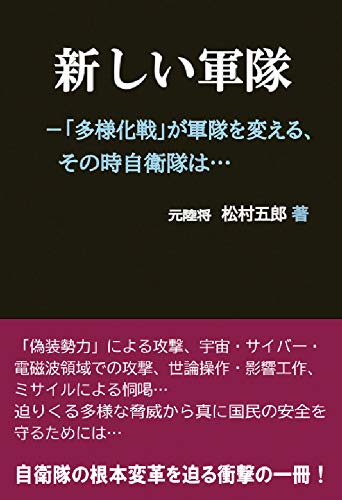 無料電子書籍アプリ 新しい軍隊 ―「多様化戦」が軍隊を変える、その時自衛隊は...... バイ