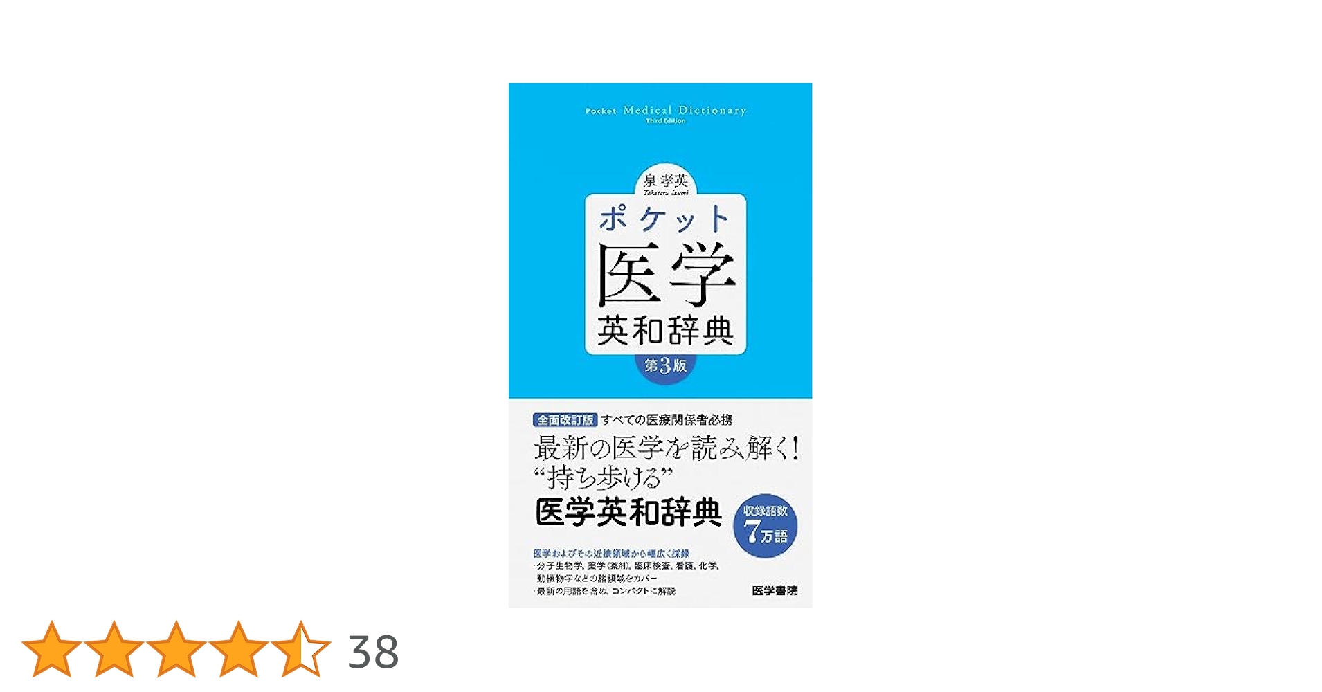 ポケット医学英和辞典 第3版 [新書] 泉 孝英 ポケット医学英和辞典 第3版 | 泉 孝英 |本 | 通販 | Amazon