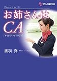 お姉さんはＣＡ
