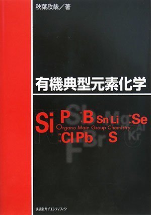 有機典型元素化学 (KS化学専門書)