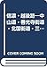 信濃・越後路―中山道・善光寺街道・北国街道・三国街道 (1971年) (日本の道シリーズ)
