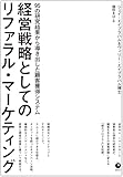経営戦略としてのリファラル・マーケティング　95の研究結果から導き出した顧客獲得システム