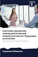 Система развития коммун& 6205356325 Book Cover