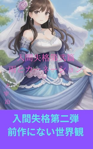 入間失格第弐篇 雨とカーネーション 入間失格第弐篇 雨とカーネーション