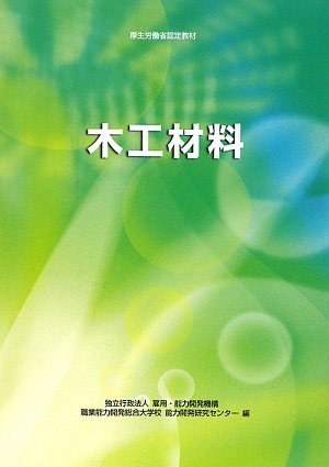 無料電子書籍 おすすめ 木工材料―厚生労働省認定教材 バイ