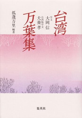 台湾万葉集