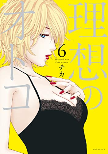 理想のオトコ ６ パルシィコミックス チカ マンガ Kindleストア Amazon