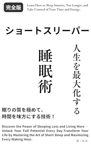 ショートスリーパー 人生を最大化する睡眠術