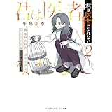 君は医者になれない２　膠原病内科医・漆原光莉と鳥かごの少女 (メディアワークス文庫)