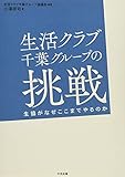 生活クラブ千葉グループの挑戦 生協がなぜここまでやるのか