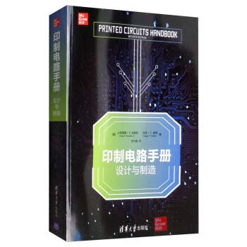 Printed Circuits Handbook: Design and Manufacturing(Chinese Edition)