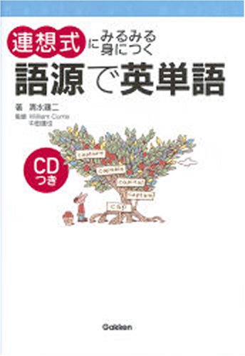 連想式にみるみる身につく語源で英単語: Roots of words | 清水 建二