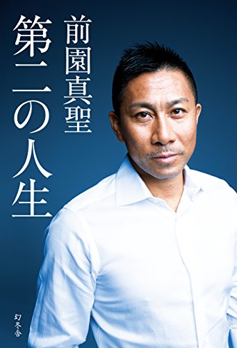 第二の人生 幻冬舎単行本 前園真聖 歴史 地理 Kindleストア Amazon