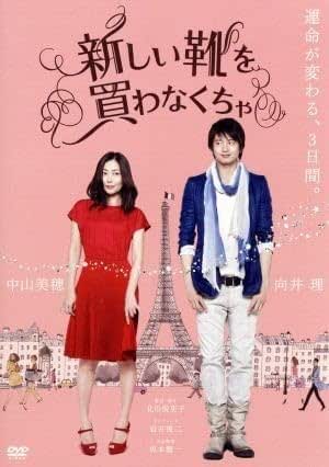 Amazon.co.jp 新しい靴を買わなくちゃ/中山美穂,向井理,桐谷美玲,北川悦吏子(監督、脚本),コトリンゴ(音楽) おもちゃ