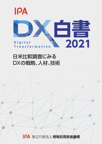 DX白書2021のサムネイル