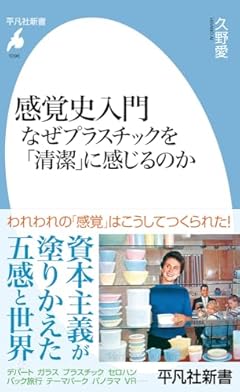 感覚史入門 なぜプラスチックを「清潔」に感じるのか (1096) (平凡社新書 1096)