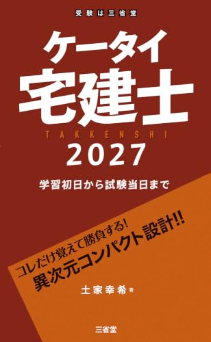 ケータイ宅建士 2027 学習初日から試験当日まで