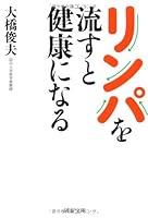 リンパを流すと健康になる 4569679056 Book Cover