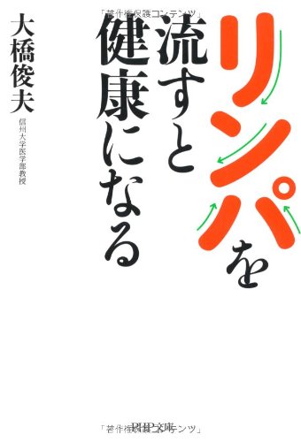 リンパを流すと健康になる (PHP文庫)